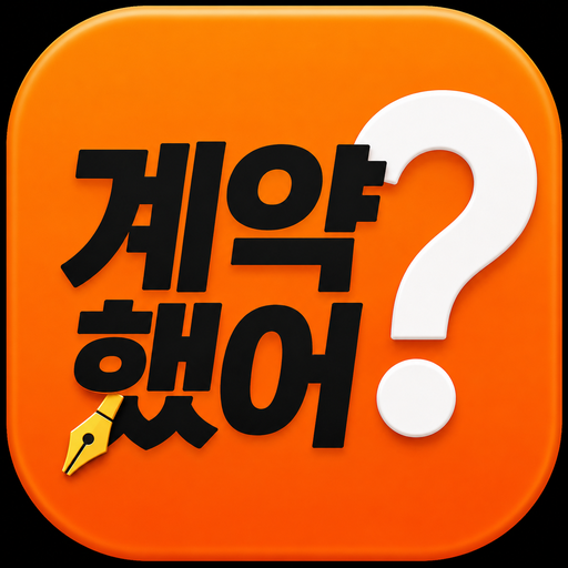 계약했어? 앱 아이콘